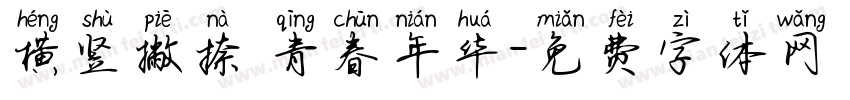 横竖撇捺 青春年华字体转换